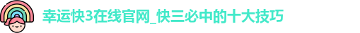 幸运快3在线官网